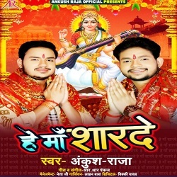 He Maa Sharde (Ankush Raja) Saraswati Puja Mp3 Song Download