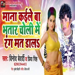 Mana Kaile Ba Bhatar Choli Me Rang Mat Dala (Vinod Bedardi Priya Singh)
