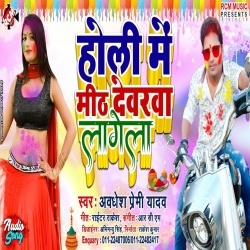 Holi Me Dale Rang Bhitarwa Mith Devarwa Lagela (Awadhesh Premi) Download