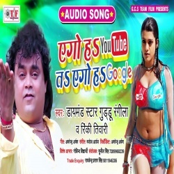 Ago Hawe Youtube Yarwa Ago Hawe Google Ho (Guddu Rangila,Rinki Tiwari) Download