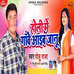 Holi Me Gawe Aaib Janu Sasura Na Bhawe Janu (Golu Raja) Download
