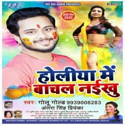 Ka Sabut Ba Ki Holiya Me Bachal Badu Ho - Golu Gold,Antra Singh Priyanka Download
