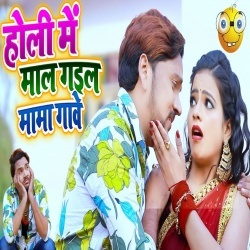 Holi Me Maal Gail Mama Gawe - Gunjan Singh 2020 Holi Video Song Download