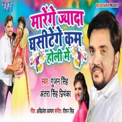 Holi Me Marenge Jiyada Ghasitenge Kam - Gunjan Singh Download