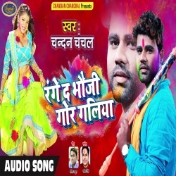 Range Da Bhouji Gor Galiya - Chandan Chanchal Download