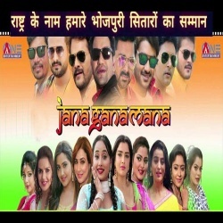 Jana Gana Mana (National Anthem) ALL Bhojpuri Stars Mp3 Song Free Download