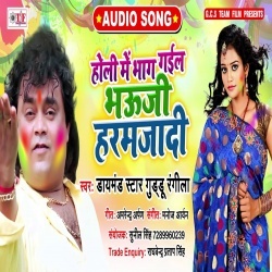 Holi Me Bhag Gail Bhauji Haramjadi - Guddu Rangila Download