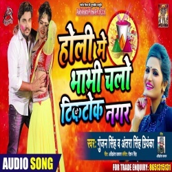 Holi Me Bhabhi Chalo Tik Tok Nagar - Gunjan Singh,Antra Singh Priyanka Download