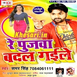 Re Pujawa Badal Gaile (Samar Singh) Super Hit Arkestra Song Download