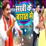 Sakhi Ke Barat Me Mile Aiha Yarau Ghar Ke Pichhe - Gunjan Singh Download Gunjan Singh New Bhojpuri Mp3 Dj Remix Gana Video Song Download