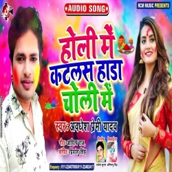 Holi Me Katlas Hada Choli Me - Awadhesh Premi Yadav Download