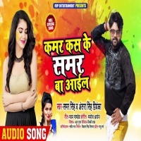 Kamar Kas Ke Samar Ba Aail Mp3 Song Download- Samar Singh 