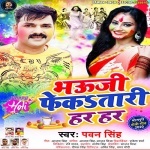 Bhauji Fekatari Har Har - Pawan-Singh 2020 Holi Gana Download Pawan Singh New Bhojpuri Mp3 Dj Remix Gana Video Song Download