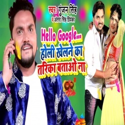 Hello Google Holi Khelane Ka Tarika Batao Na (Gunjan Singh, Antra Singh Priyanka)