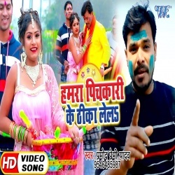 Hamara Pichakari Ke Thika Lela (Pramod Premi) Holi Video Song Download