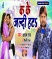 Jawan Karba Kala Jhat Pat Dhekhi Bhatar Ka Ke Jaldi Hata.mp3 Alam Raj, Shilpi Raj New Bhojpuri Mp3 Dj Remix Gana Video Song Download