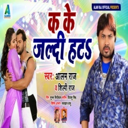 Jawan Karba Kala Jhat Pat Dhekhi Bhatar Ka Ke Jaldi Hata (Alam Raj, Shilpi Raj)Download