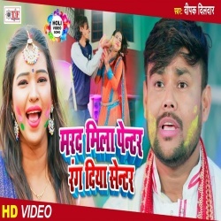 Marad Mila Penter Rang Diya Centre - Deepak Dildar Holi Video Song Download