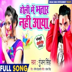 Holi Me Bhatar Nahi Aaya - Gunjan Singh Download