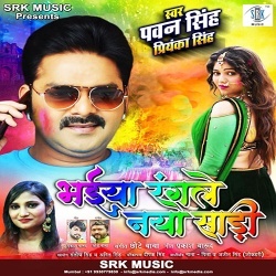 Bhaiya Rangle Naya Sari Bhauji Garam Badi - Pawan Singh Download