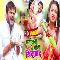 Bhatija Tor Maiyo Jindabaad Tor Mausiyo Jindabaad (Khesari Lal Yadav) Video Song Download