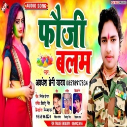 Sakhi Kaise Ke Rang Khelab Aile Holi Me Na Fauji Balam - Awadhesh Premi Download