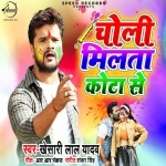 Milata Choli Kota Se (Khesari Lal Yadav) 2020 New Mp3 Song Download Khesari Lal Yadav New Bhojpuri Mp3 Dj Remix Gana Video Song Download
