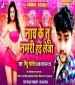 Aawa Stage Ke Niche Hai Namari Tu Leja Ho.mp3 Mithu Marshal New Bhojpuri Mp3 Dj Remix Gana Video Song Download