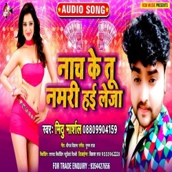 Nach ke Tu Namari Hai Le Ja (Mithu Marshal) Gana Download