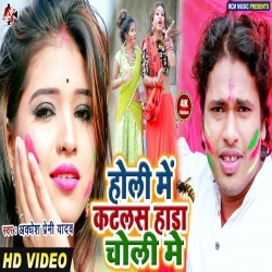 Holi Me Katlas Hada Choli Me - Awadhesh Premi Video Song Download