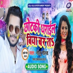 Bhauji Tor Chhotaki Dharail Biya Bar Ta (Golu Gold) Holi Gana Download