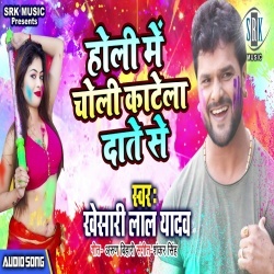 Holi Me Choli Katela Dante Se (Khesari Lal Yadav) Mp3 Song Download