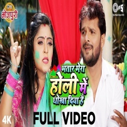 Bhatar Mera Holi Mein Dhokha Diya Hai (Khesari Lal Yadav) Video Song Download