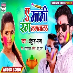 Ae Mami Aawa Rang Lagawala - Ankush Raja NEW Mp3 Song Download