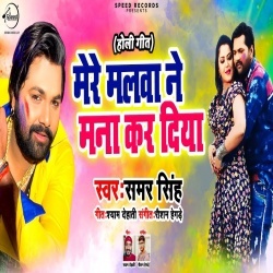 Mere Malva Ne Mana Kar Diya - Samar Singh Holi Mp3 Song Download