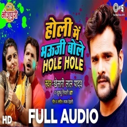 Holi Mein Bhauji Bole Hole Hole (Khesari Lal Yadav)