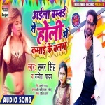 Aila Bambai Se Holi Me Kamai Ke Balam.mp3 Samar Singh,Kavita Yadav New Bhojpuri Mp3 Dj Remix Gana Video Song Download