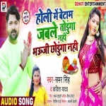 Holi Me Batam Jable Todunga Nahi Bhauji Chhodunga Nahi -Samar Singh Samar Singh New Bhojpuri Mp3 Dj Remix Gana Video Song Download