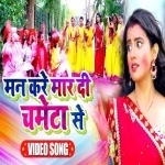 Man Kare Maar Di Chameta Se (Akshara Singh) Akshara Singh New Bhojpuri Mp3 Dj Remix Gana Video Song Download