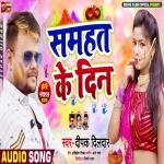 Sahmat Ke Din (Deepak Dildar) Deepak Dildar New Bhojpuri Mp3 Dj Remix Gana Video Song Download