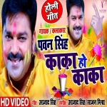 (Holi Video Song) Kaka Ho Kaka.mp4 Pawan Singh New Bhojpuri Mp3 Dj Remix Gana Video Song Download