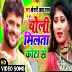 Choli Milta Kota Se (Khesari Lal Yadav) Khesari Lal Yadav New Bhojpuri Mp3 Dj Remix Gana Video Song Download