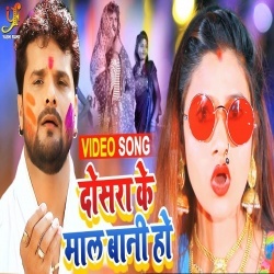 Dosra Ke Mal Bani Ho (Khesari Lal Yadav)