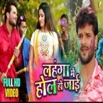 Holi Hawe Lahanga Me Hol Ho Jai (Khesari Lal Yadav) Khesari Lal Yadav,Antra Singh Priyanka New Bhojpuri Mp3 Dj Remix Gana Video Song Download