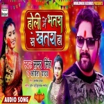 Holi Me Bhatra Se Khatra Ha (Samar Singh Kavita Yadav) Samar Singh,Kavita Yadav New Bhojpuri Mp3 Dj Remix Gana Video Song Download
