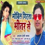 Mobil Girata Bhitar Se (Awadhesh Premi) Awadhesh Premi Yadav New Bhojpuri Mp3 Dj Remix Gana Video Song Download
