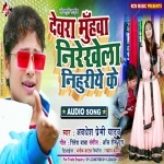 Devra Muhawa Nirekhela Nihuriye Ke (Awadhesh Premi) Awadhesh Premi Yadav New Bhojpuri Mp3 Dj Remix Gana Video Song Download