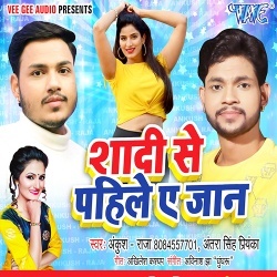 Shadi Se Pahile Ae Jaan (Ankush Raja, Antra Singh Priyanka)