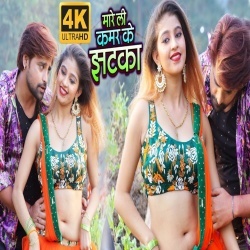 Mareli Kamar Ke Jhatka (Rakesh Mishra)