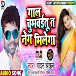 Gal Katawaibu Ta Neg Milega (Chandan Chanchal) Chandan Chanchal New Bhojpuri Mp3 Dj Remix Gana Video Song Download